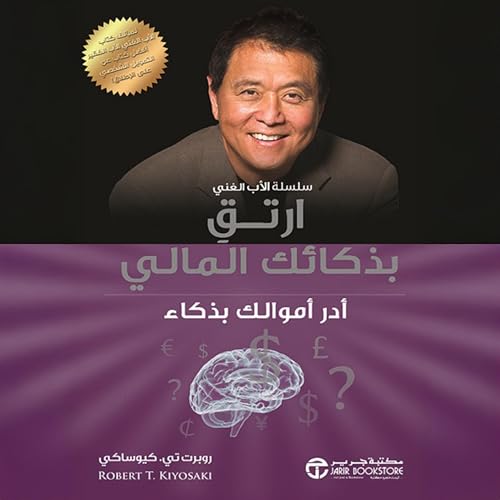 ارتق بذكائك المالي [Increase Your Financial Intelligence] by روبرت يوساكي