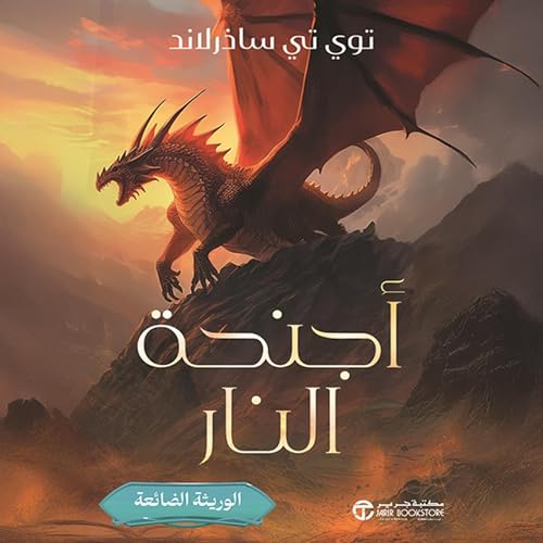 أجنحة النار الوريثة الضائعة الجزء الثاني [The Lost Heir, Book 2] by توي تي ساذرلاند