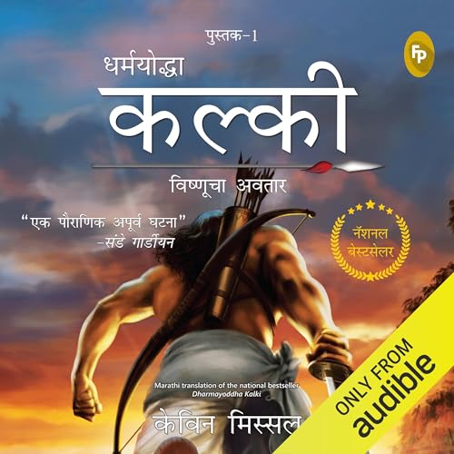Dharmayoddha Kalki: Avatar of Vishnu (Marathi Edition)