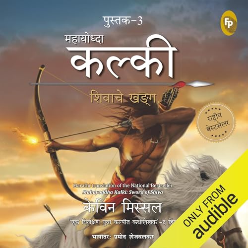 Mahayoddha Kalki: Sword of Shiva (Marathi Edition)