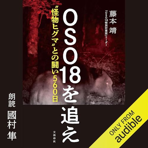 OSO18を追え 〝怪物ヒグマ〟との闘い560日 by 藤本 靖