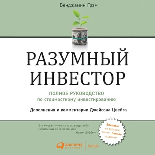 Разумный инвестор [The Intelligent Investor] by Бенджамин Грэм