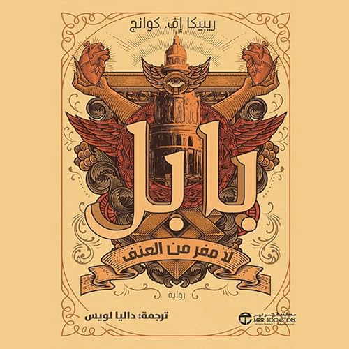 بابل لامفر من العنف [Babel, or The Necessity of Violence] by ريبيكا اف كوانج