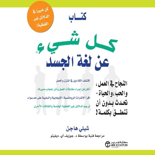 كتاب كل شيء عن لغة الجسد [The Everything Body Language Book] by شيلي هاجن