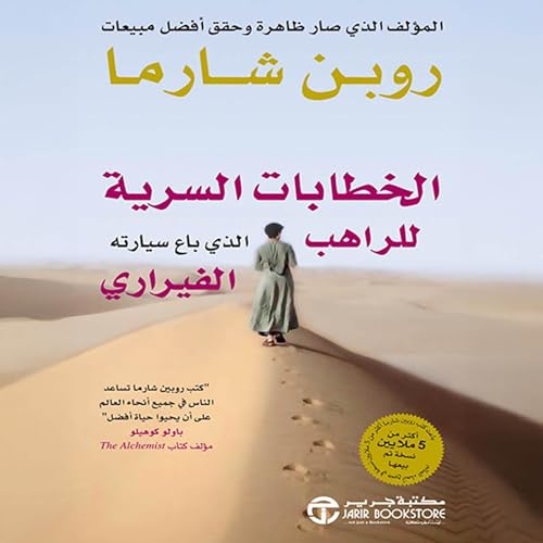 الخطابات السرية للراهب الذي باع سيارته الفيراري [The Secret Letters of the Monk Who Sold His Ferrari]