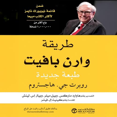طريقة وارن بافيت [The Warren Buffett Way] by روبرت جي هاجستروم