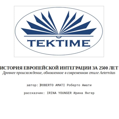 ИСТОРИЯ ЕВРОПЕЙСКОЙ ИНТЕГРАЦИИ ЗА 2500 ЛЕТ by Roberto Amati