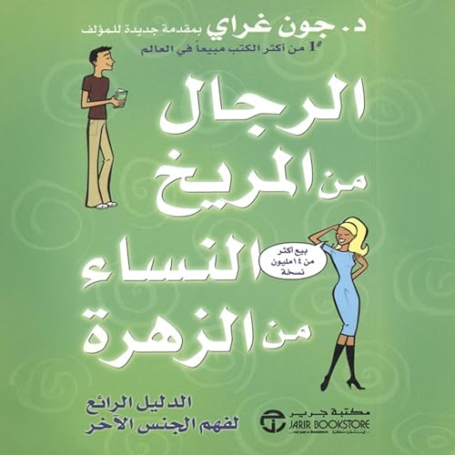 الرجال من المريخ النساء [Men Are from Mars Women Are from Venus] by جون جراي