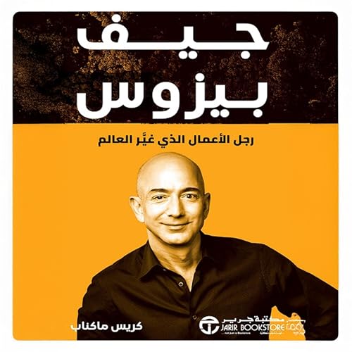 جيف بيزوس [Jeff Bezos] by كريس ماكناب