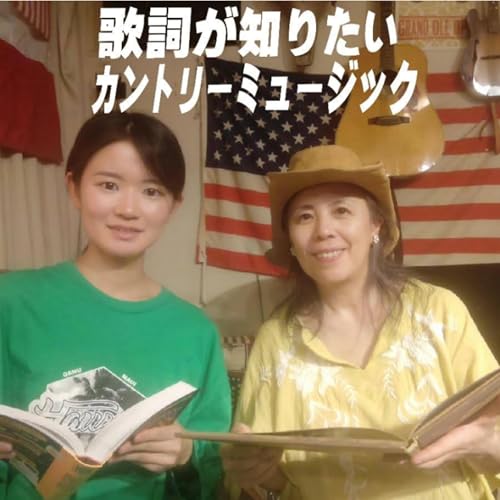 歌詞が知りたい　カントリーミュージック by candy okada　&　yomi