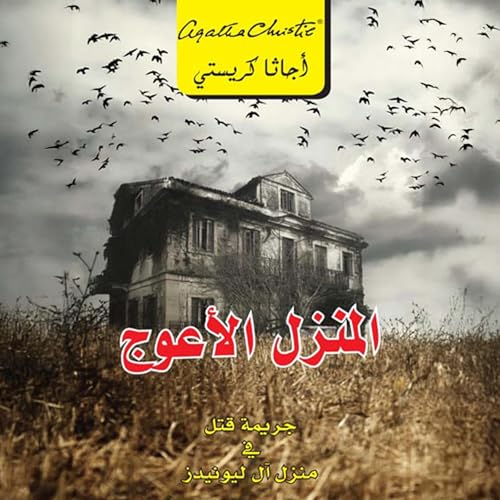 المنزل الأعوج [Crooked House] by أجاثا كريستي