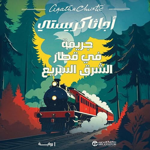 جريمة في قطار الشرق السريع [Murder on the Orient Express] by أجاثا كريستي