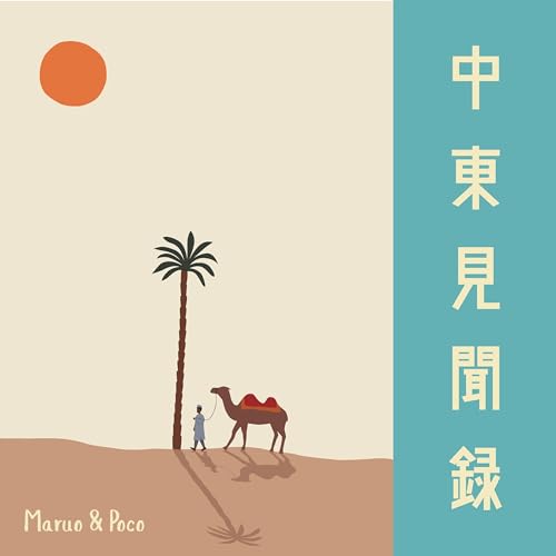 中東見聞録 - Middle East Memoirs by Maruo ＆ Poco