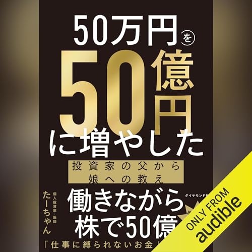 50万円を50億円に増やした 投資家の父から娘への教え by たーちゃん