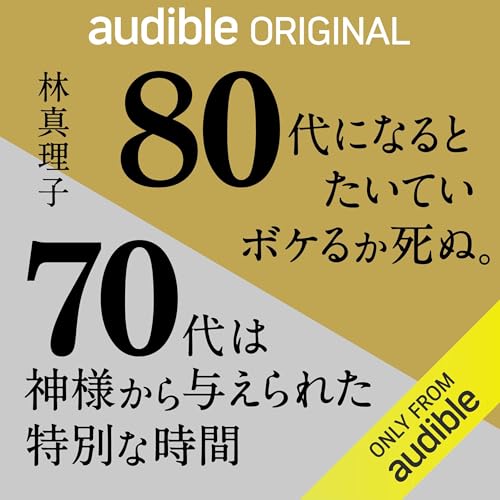 80代になるとたいていボケるか死ぬ。70代は神様から与えられた特別な時間 by 林 真理子