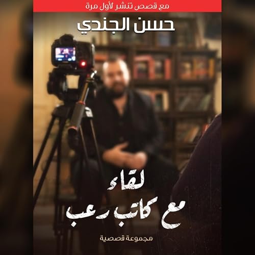 لقاء مع كاتب رعب by Hassan Al-Jundi