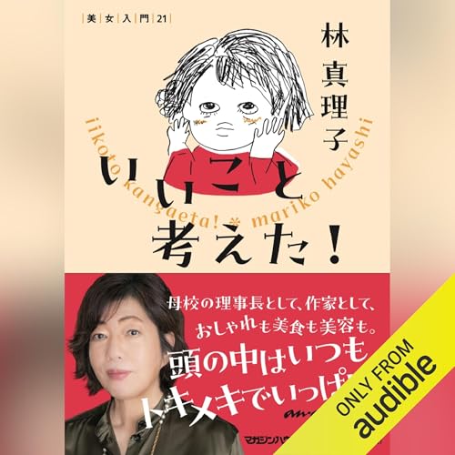 いいこと考えた！　美女入門21 by 林 真理子