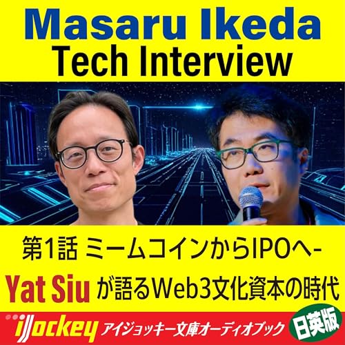 池田将 テックインタビュー 　第1話 ミームコインからIPOへ - Yat Siuが語るWeb3文化資本の時代 by 池田 将
