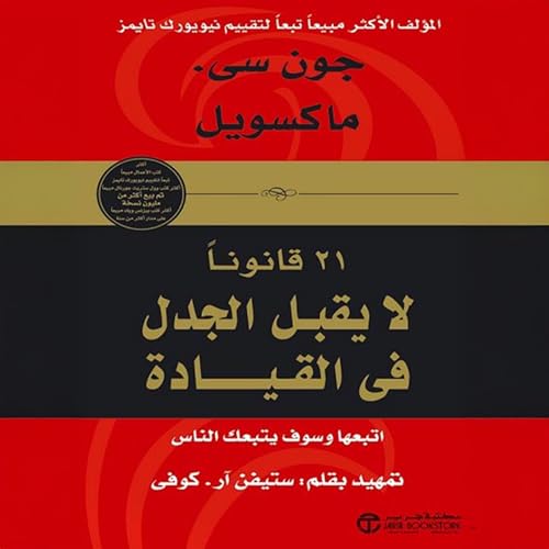 21 قانونا لايقبل الجدل في القيادة [The 21 Indisputable Laws of Leadership]