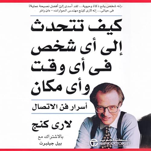 كيف تتحدث إلى أي شخص في أي وقت وأي مكان [How to Talk to Anyone, Anytime, Anywhere] by لارى كنج