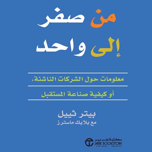 من صفر الى واحد [Zero to One] by بيتر ثييل