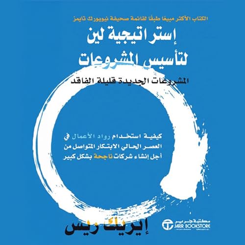 إستراتيجية لين لتأسيس [Lean Startup Strategy] by ايريك ريس