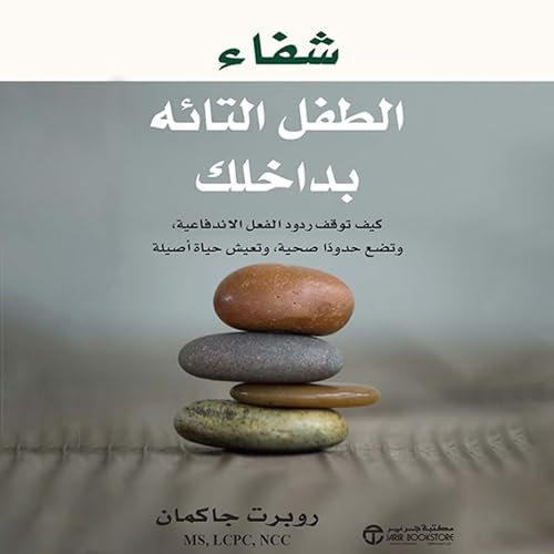 شفاء الطفل التائه بداخلك [Healing the Lost Child Within You] by روبرت جاكمان