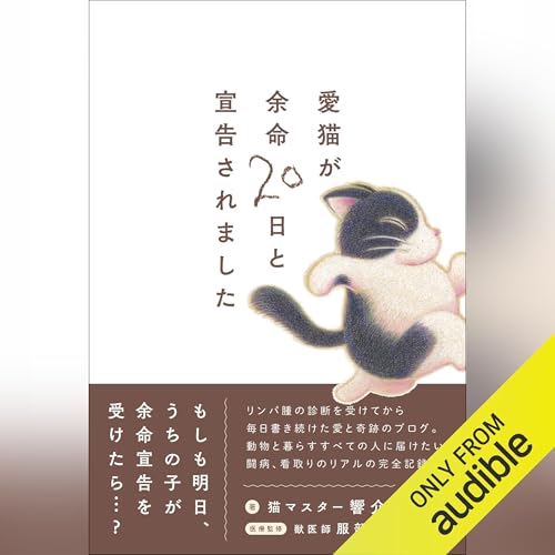 愛猫が余命20日と宣告されました by 響介