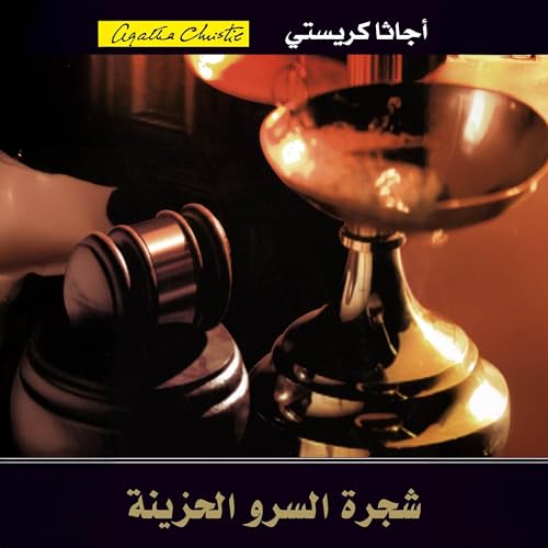 شجرة السرو الحزينة [The Sad Cypress] by أجاثا كريستي