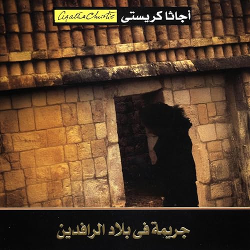 جريمة في بلاد الرافدين [Murder in Mesopotamia] by أجاثا كريستي