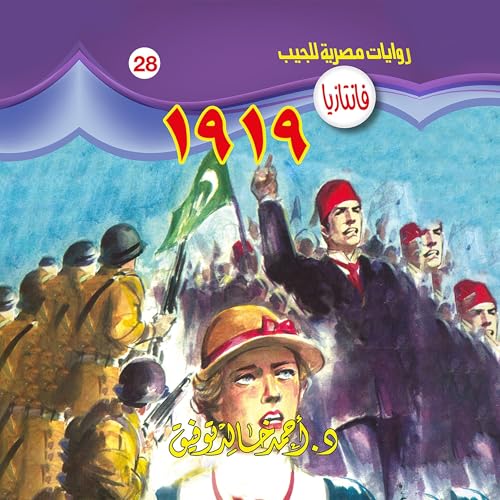1919 (Arabic Edition) by د. أحمد خالد توفيق