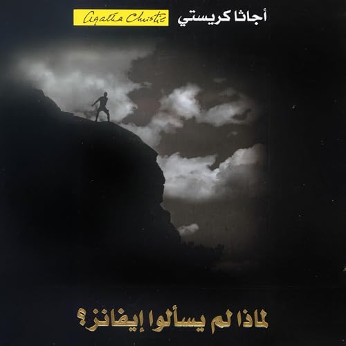 لماذا لم يسألوا إيفانز؟ [Why Didn’t They Ask Evans] by أجاثا كريستي