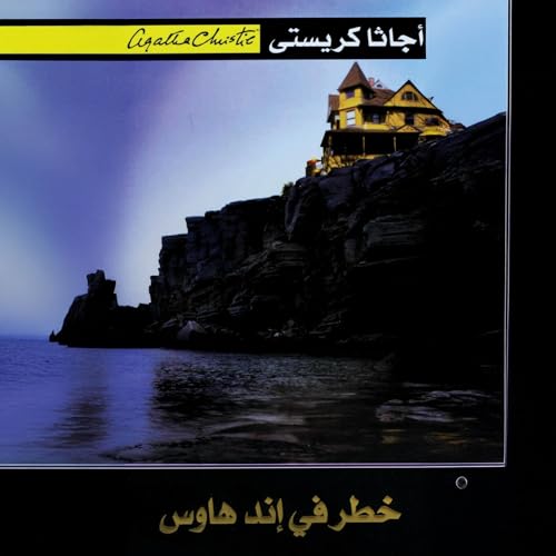 خطر في إند هاوس [Danger at End House] by أجاثا كريستي