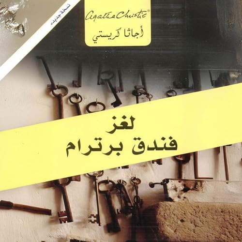 لغز فندق برترام [The Mystery of Bertram Hotel] by أجاثا كريستي