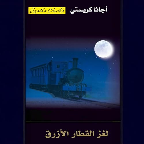 لغز القطار الأزرق [The Mystery of the Blue Train]