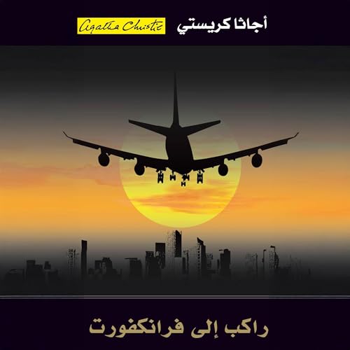 راكب إلى فرانكفورت [Passenger to Frankfurt] by أجاثا كريستي