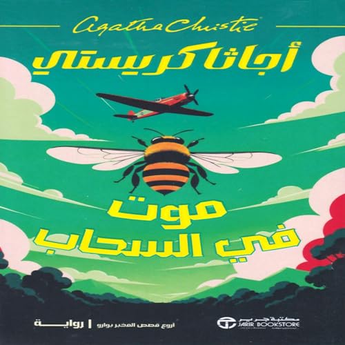 موت في السحاب [Death in the Clouds] by أجاثا كريستي