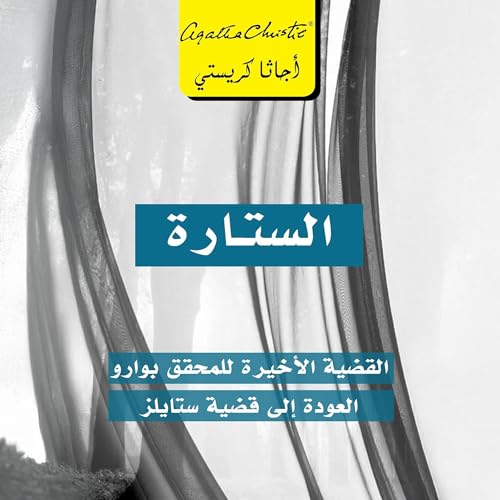 الستارة [Curtain] by أجاثا كريستي
