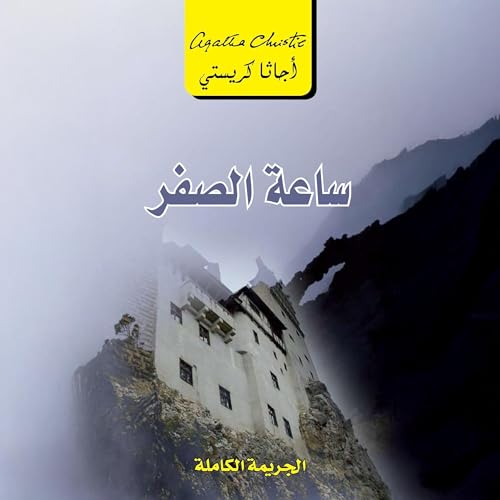 ساعة الصفر [Zero Hour] by أجاثا كريستي