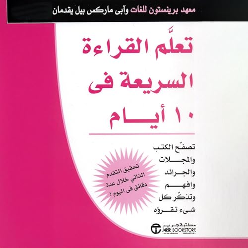 تعلم القراءة السريعة في 10 أيام [Speed Reading in 10 Days] by معهد برينستون للغات