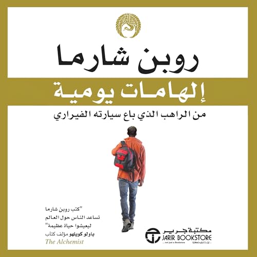 الهامات يومية [Daily Inspiration] by روبن شارما