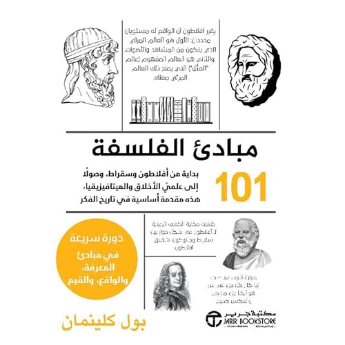 101 مبادىء الفلسفة [101 Philosophy Principles] by بول كلينمان