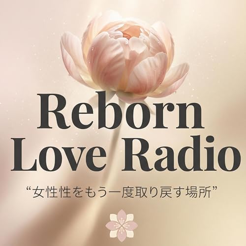 Reborn Love Radio｜女性性をもう一度取り戻す場所 by pio