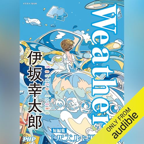 Weather／『パズルと天気』より by 伊坂 幸太郎