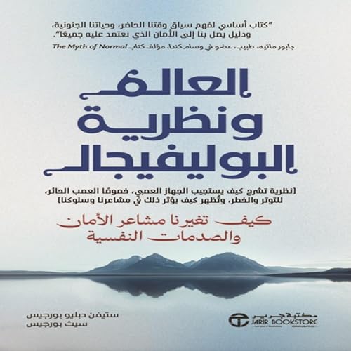 العالم و نظرية البوليفيجال [The World and Polyvagal Theory] by ستيفين دبليو بورجيس