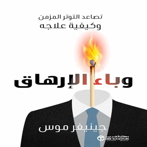 وباء الارهاق [The Burnout Epidemic]