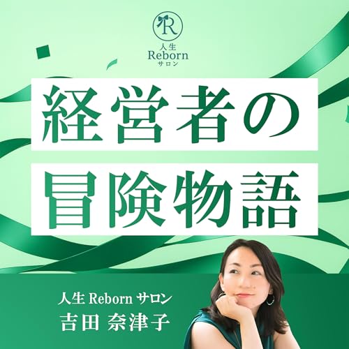 経営者の冒険物語 by 人生Rebornサロン 吉田奈津子