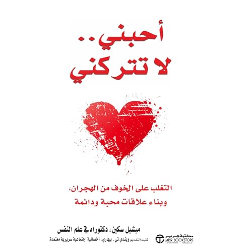 أحبني… لا تتركني [Love Me Don’t Leave Me] by ميشيل سكين