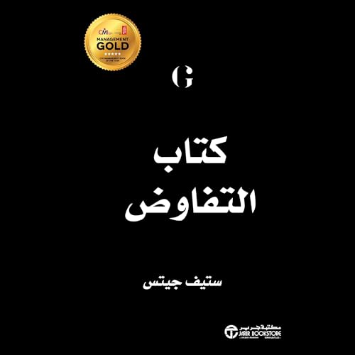 كتاب التفاوض [Negotiation Book] by ستيف جيتس
