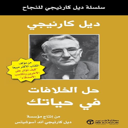 حل الخلافات في حياتك [Resolving Life Conflicts] by ديل كارنيجي